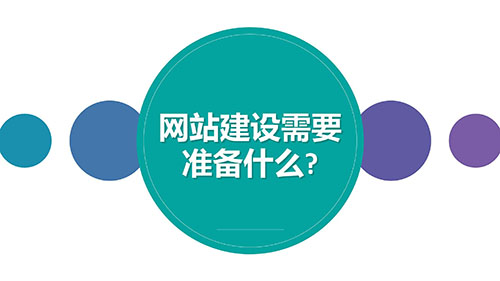 河南網站建設需要準備什麽？